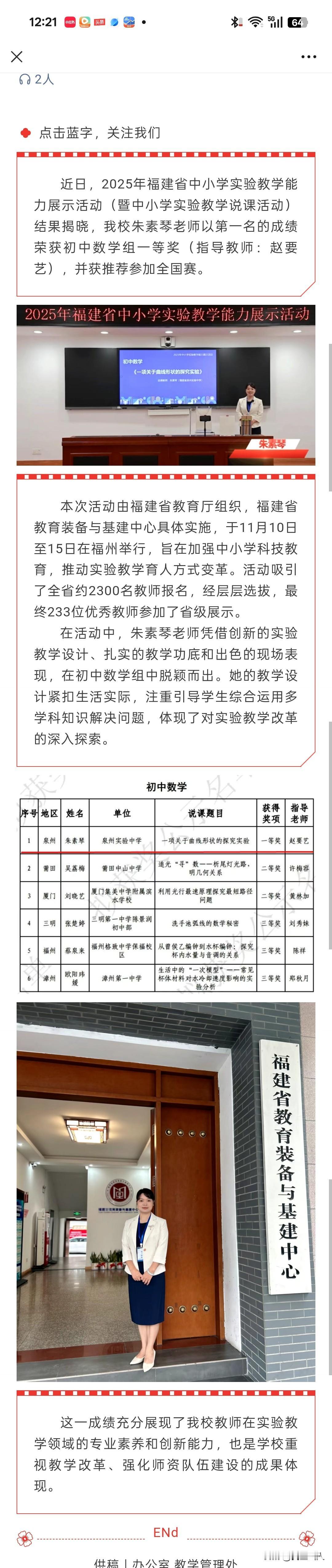 恭喜朱素琴老师！在2025年福建省中小学实验教学能力展示活动中，一举拿下初中数学