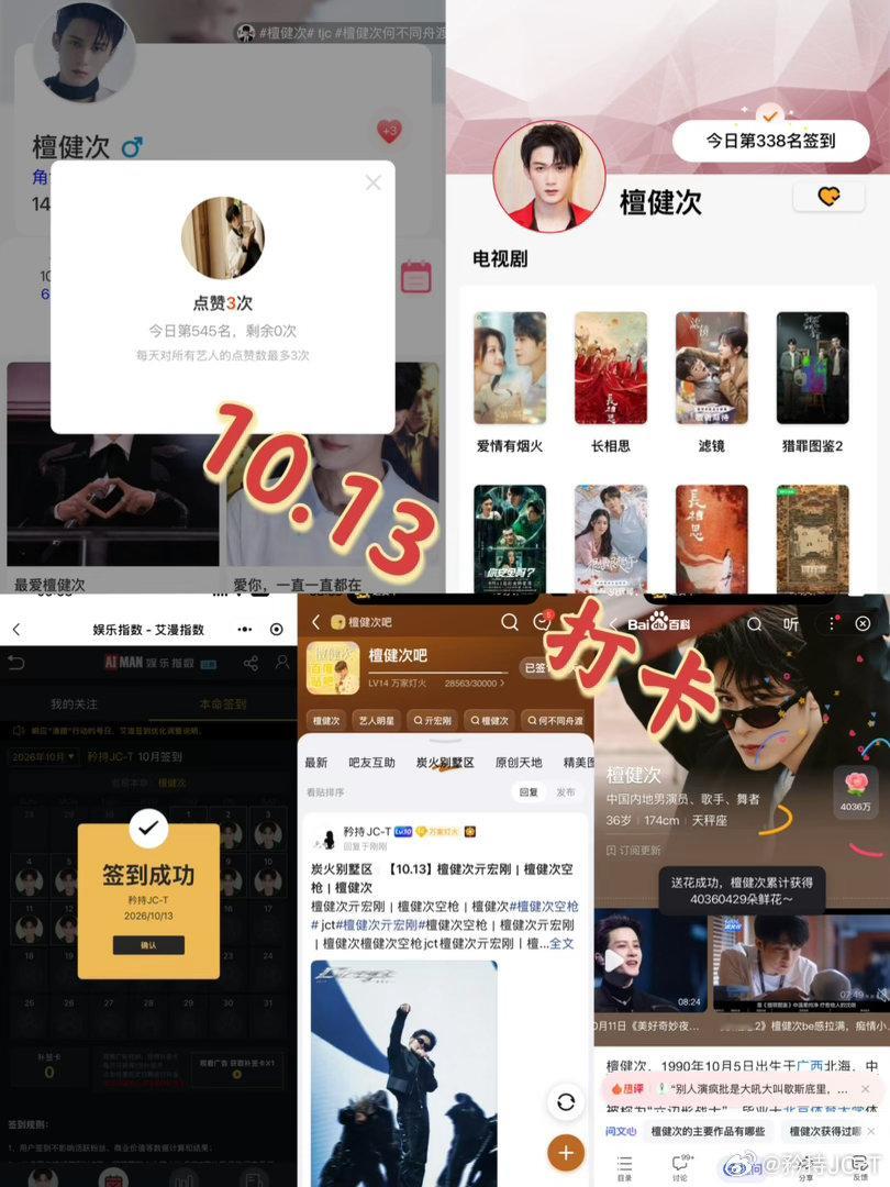 檀健次亓宏刚 [小炭火]檀健次空枪 10月13日打卡签到：寻艺 545     