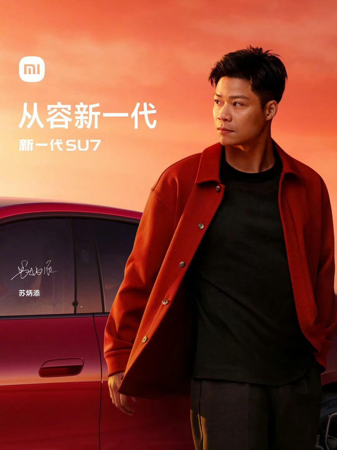 很荣幸和苏神有了同一个身份，小米SU7车主。小米这个代言人选的确实好，苏神完美契