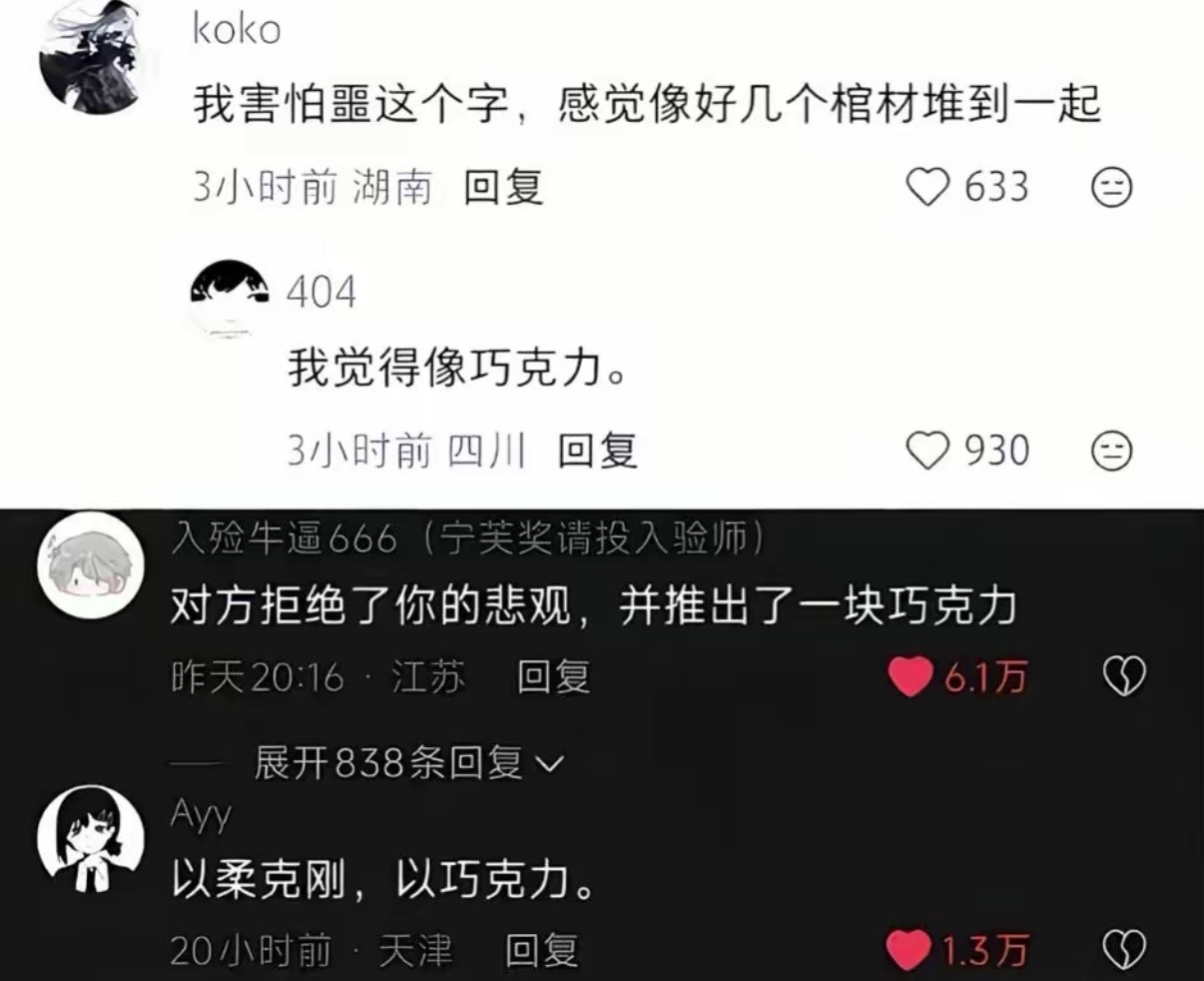 我觉得像巧克力 