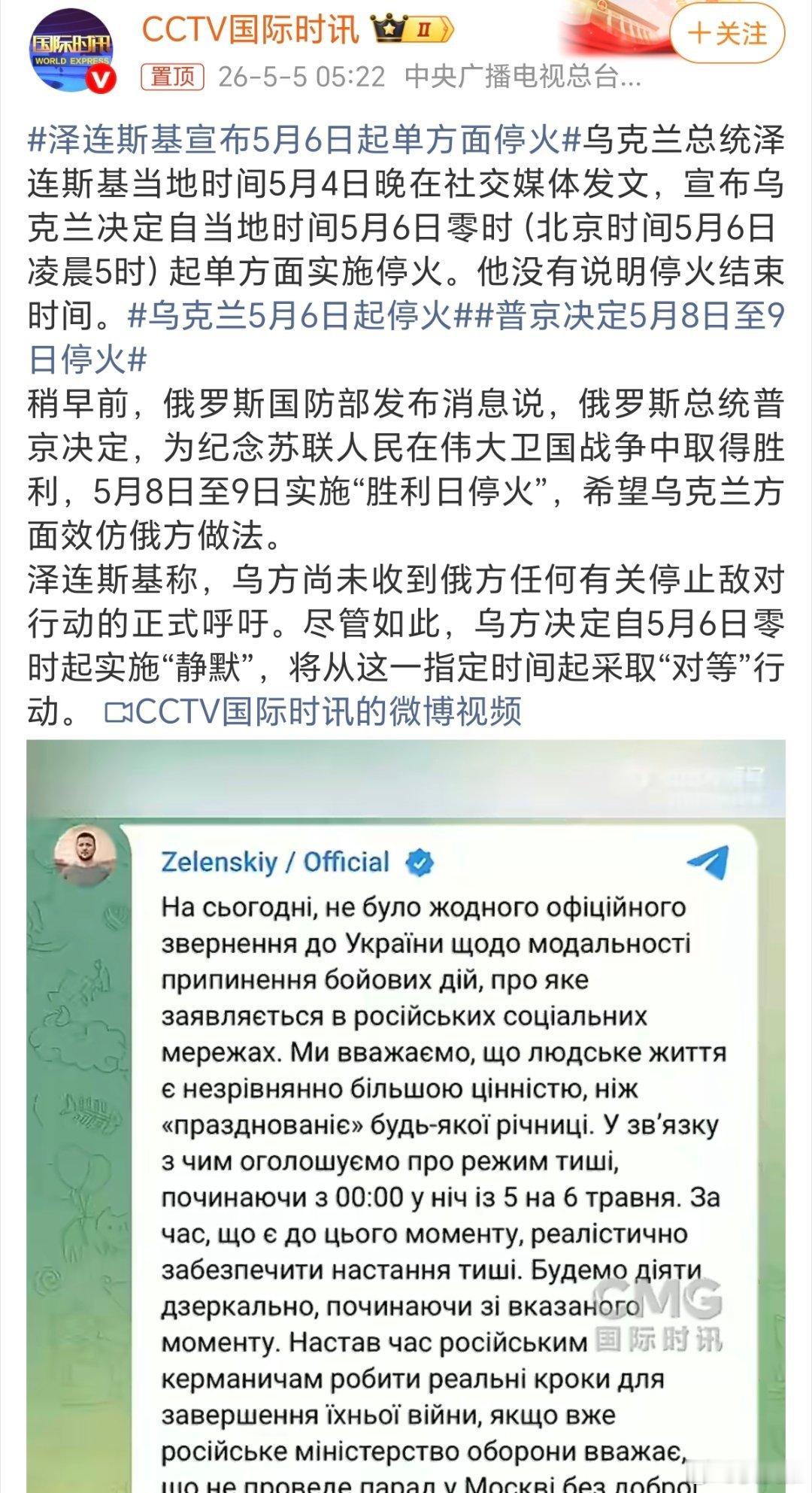 泽连斯基宣布5月6日起单方面停火短时间停火，可能是俄乌冲突最终停火的信号。一场战