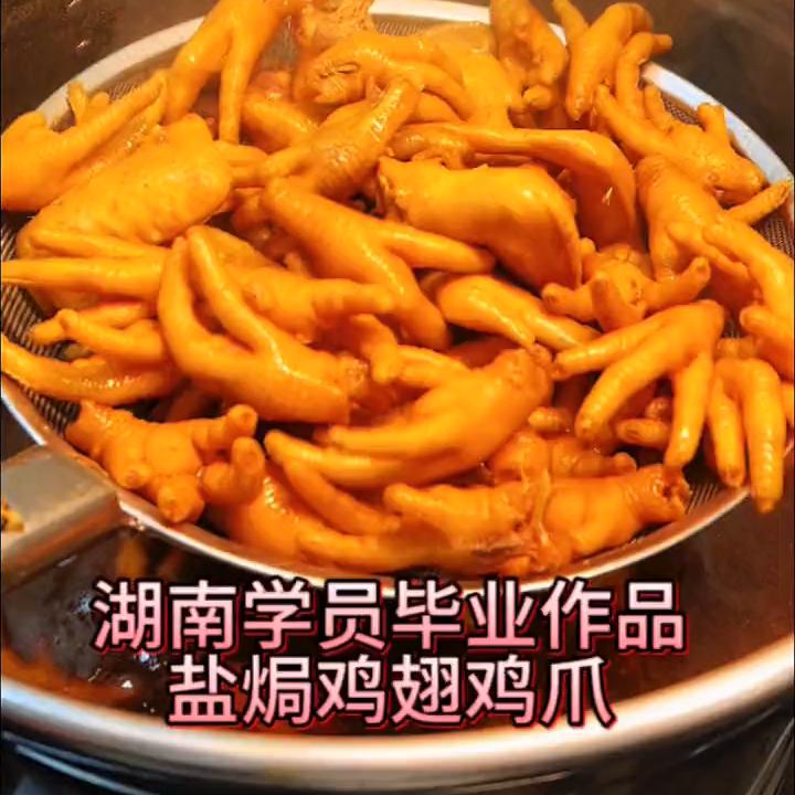 湖南学员毕业作品：盐焗鸡翅鸡爪。