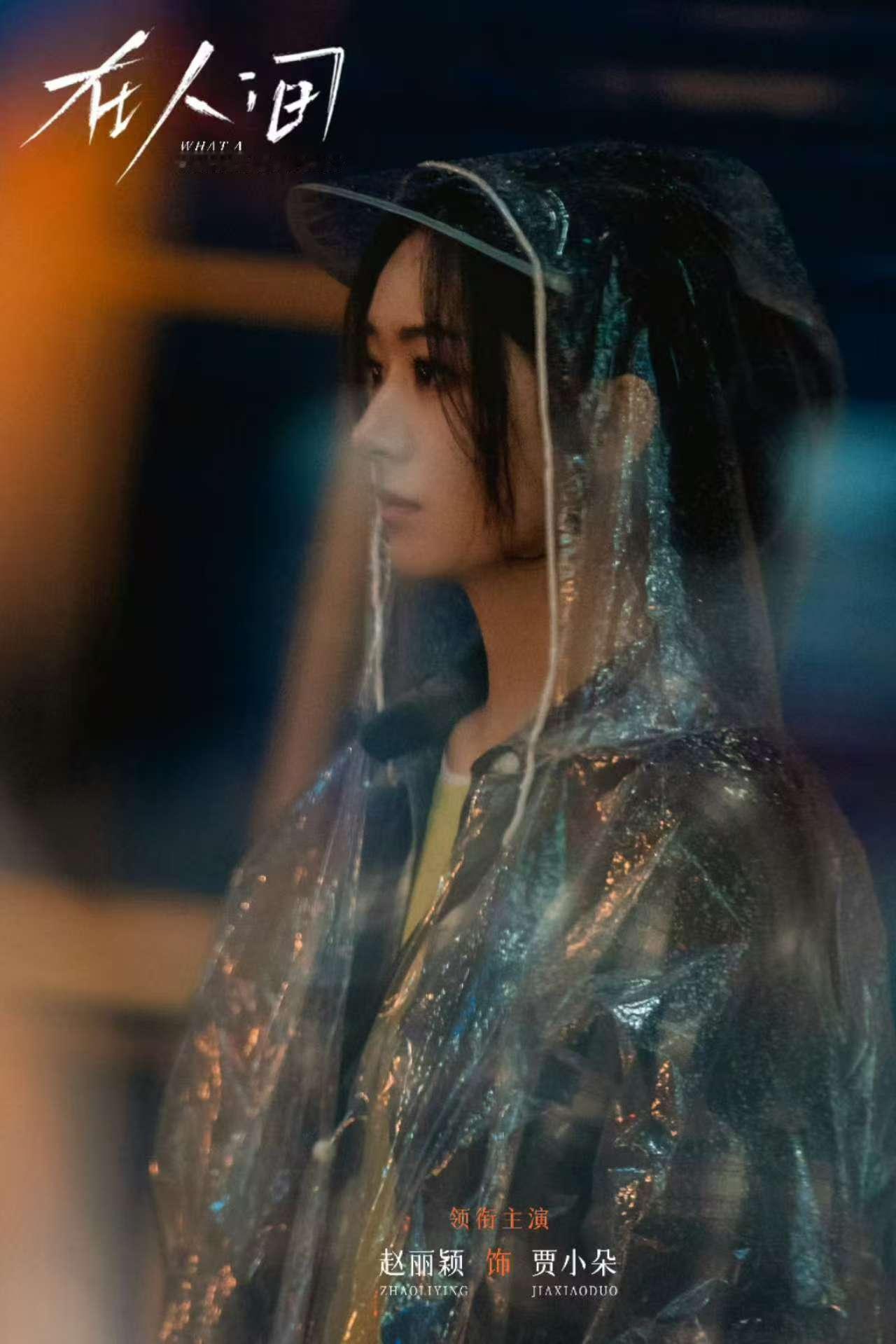 赵丽颖雨衣剧照赵丽颖雨夜剧照赵丽颖雨夜剧照，穿雨衣的贾小朵。完美 ​​​