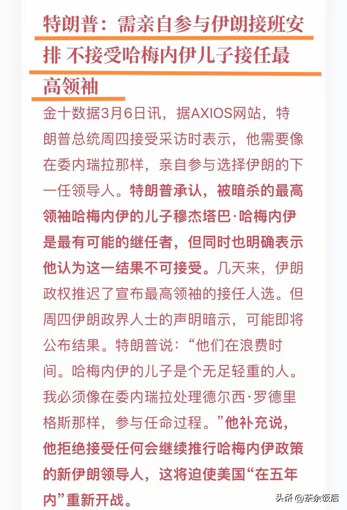特朗普可能还没睡醒，妄想将伊朗变成下一个委内瑞拉。特朗普原本以为，斩首老哈后，伊