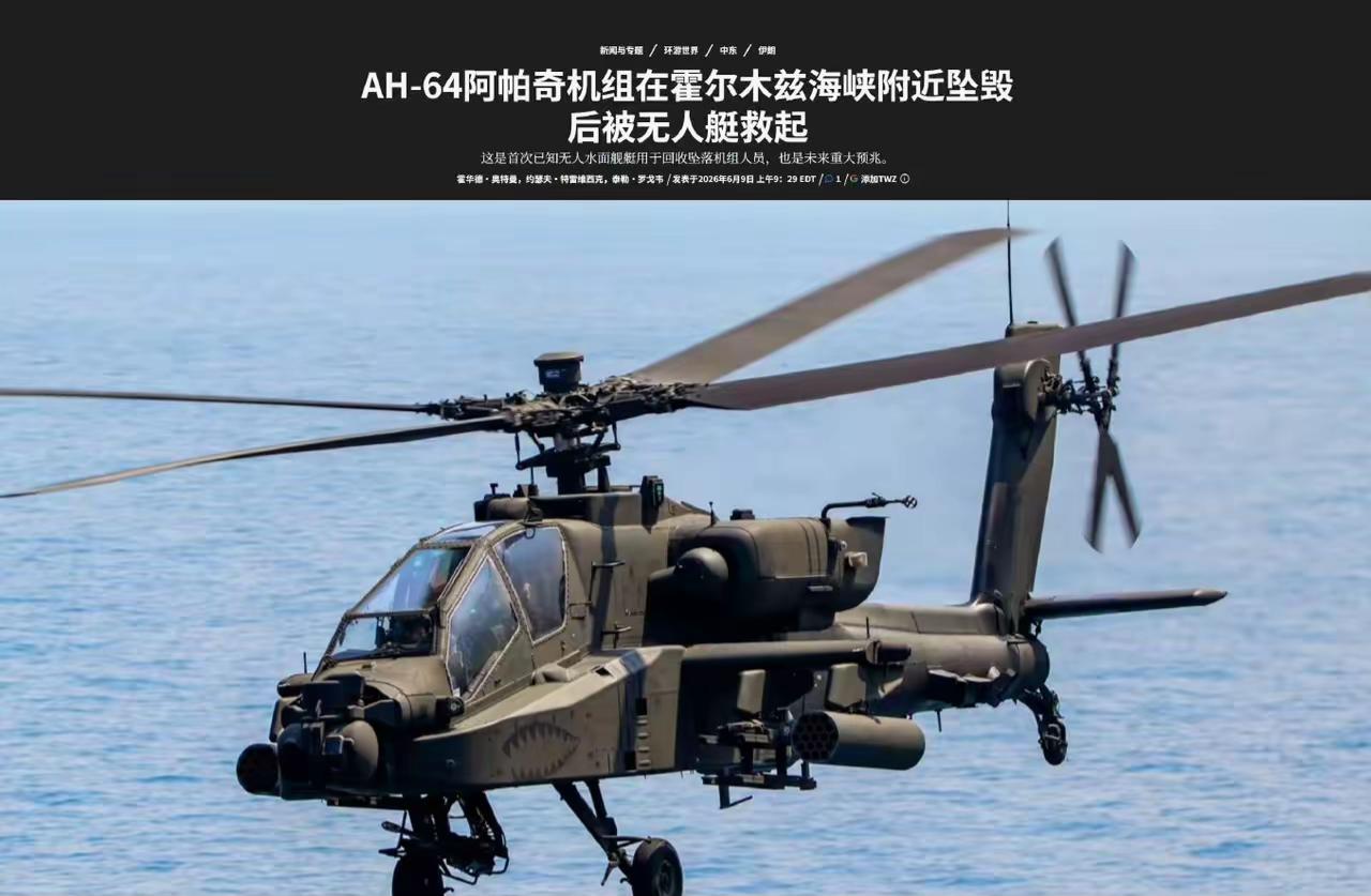 哈哈哈，开着阿帕奇去打别人，结果自己的两名飞行员掉到霍尔木兹海里差点喂鲨鱼，这事