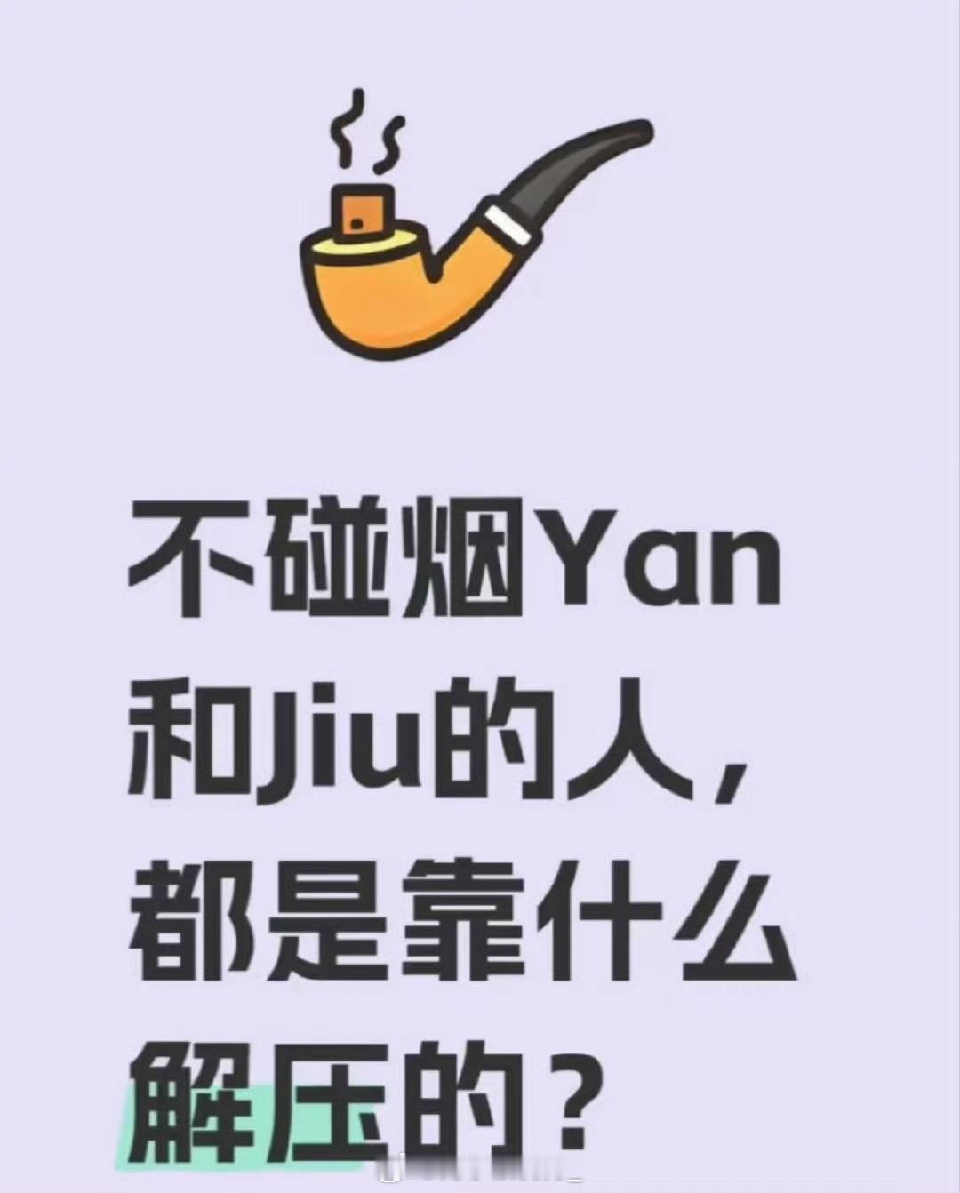 不抽烟不喝酒的你靠什么解压？ ​ ​​​