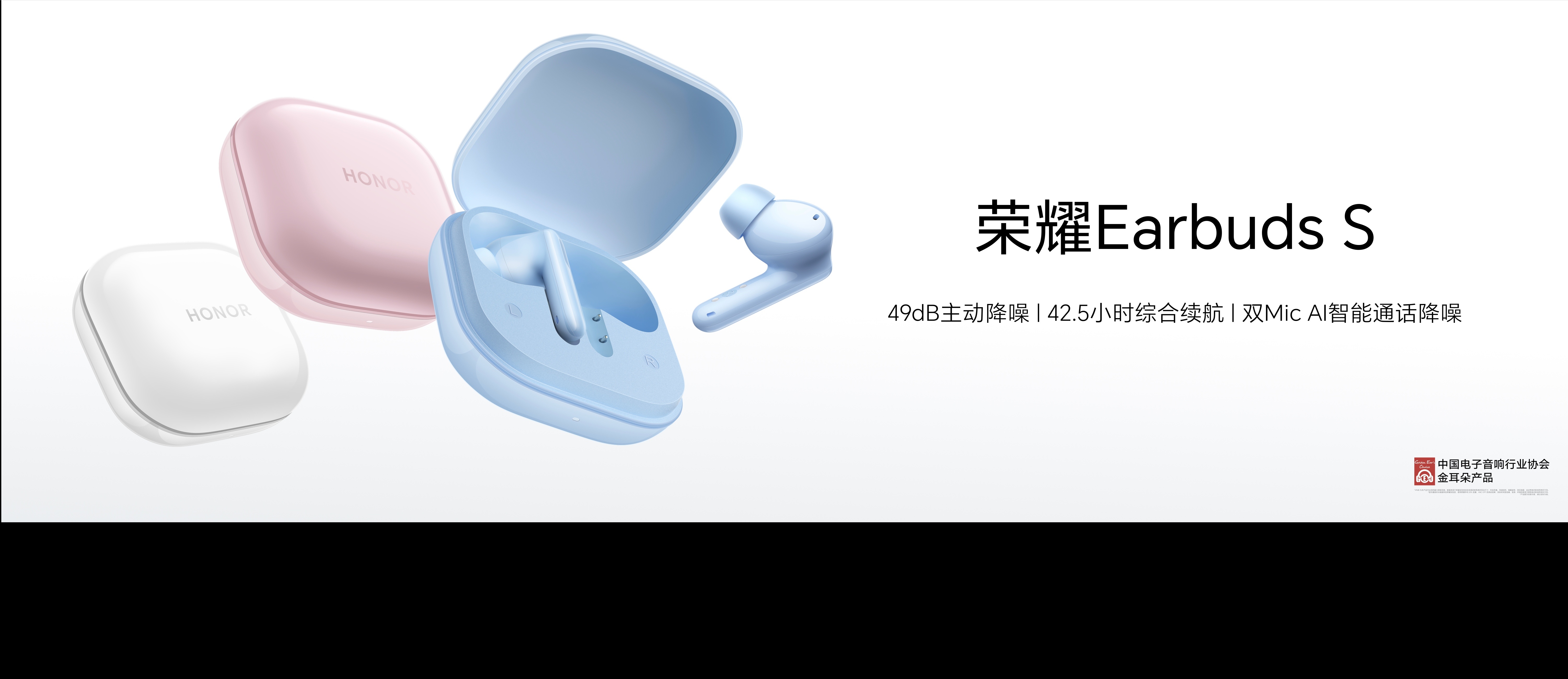 时尚多彩的荣耀Earbuds S耳机，拥有49dB深度降噪，超长续航可达42.5