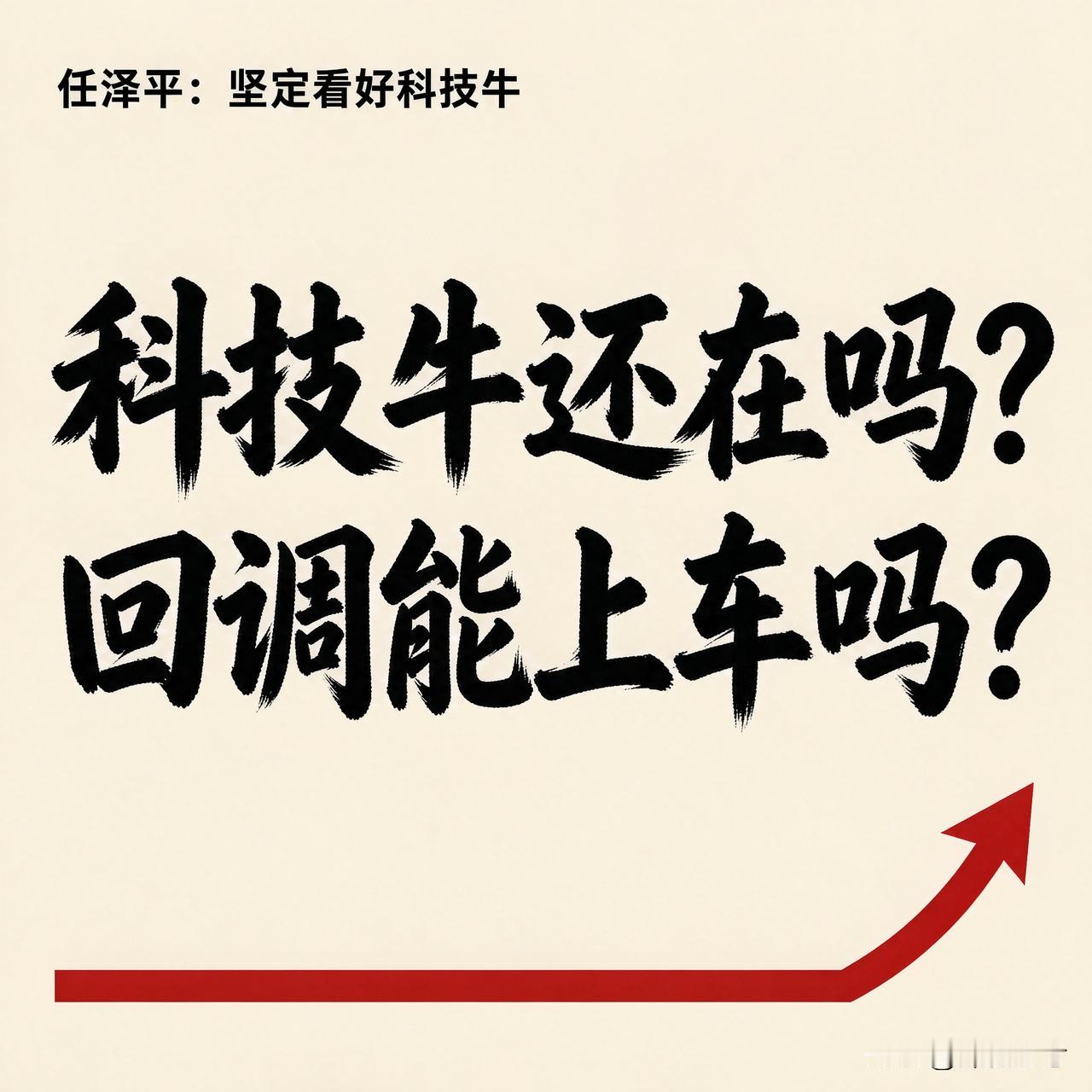任泽平又喊"坚定看好科技牛"，这话该咋听

任泽平最近又喊话：科技牛没走完，回调