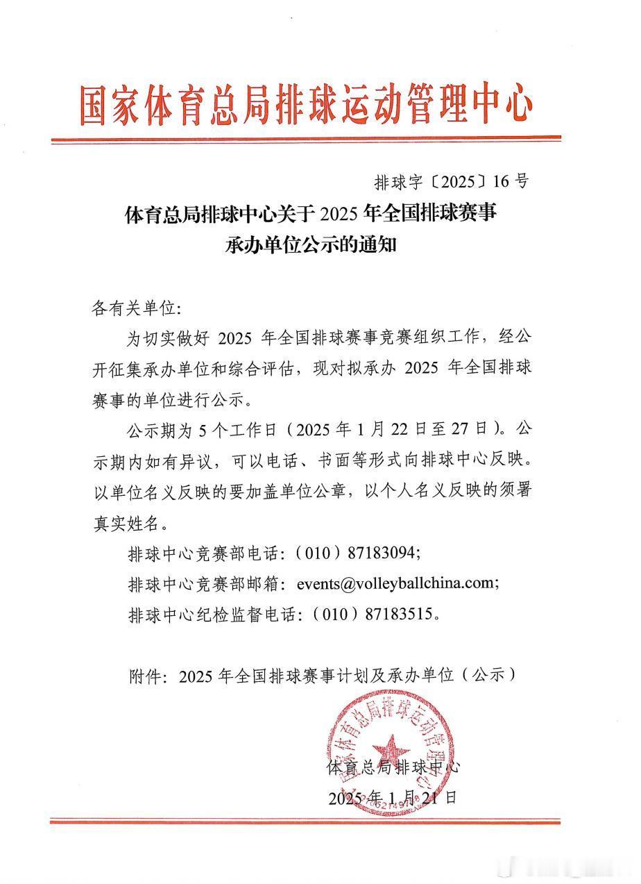 厉害了超话主持人 关于2025年全国排球赛事承办单位公示的通知。 [并不简单][