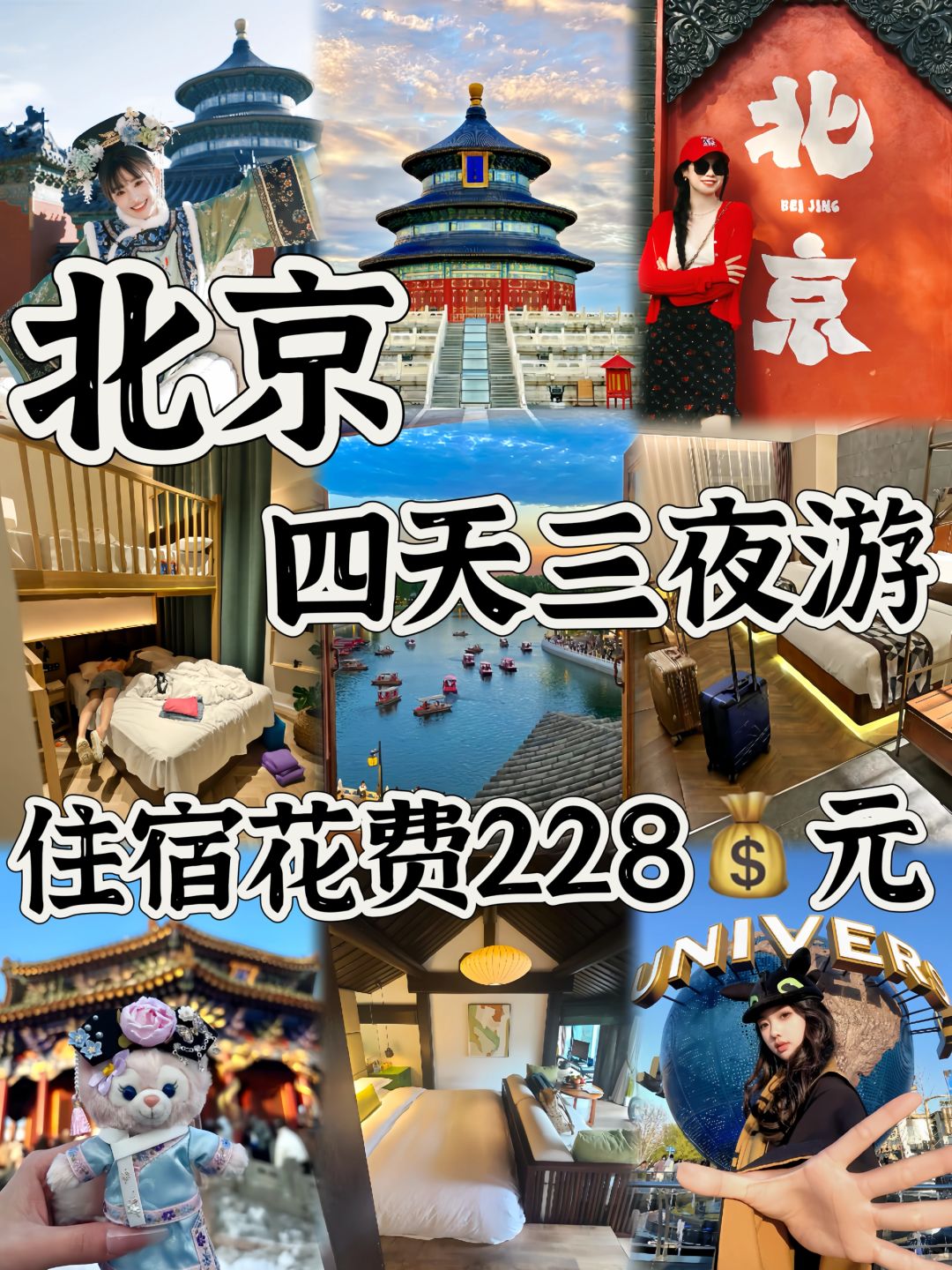 06女大📍北京｜四天三夜保姆级住宿攻略