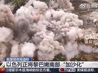 4月27日，据美国媒体报道，昨天，美国媒称。以色列正在将黎巴嫩南部战区“加沙化”