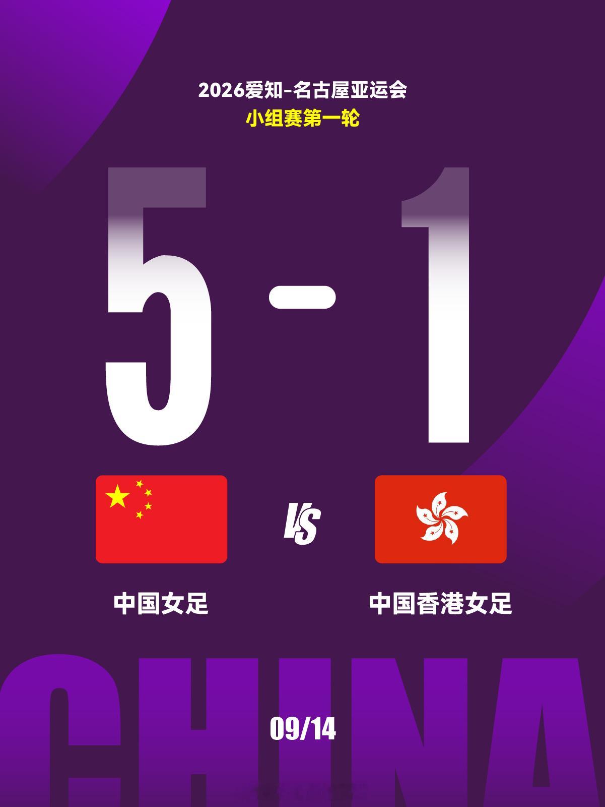 中国女足5比1中国香港女足2026年亚运会女足小组赛首轮，中国女足vs中国香港女