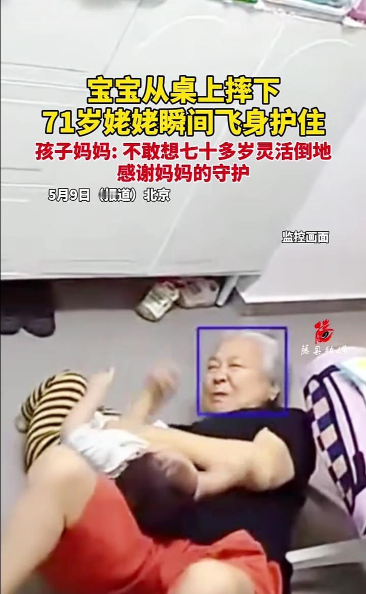 宝宝从桌上摔下，71岁姥姥瞬间飞身护住。孩子妈妈：不敢想七十多岁灵活倒地，感谢妈