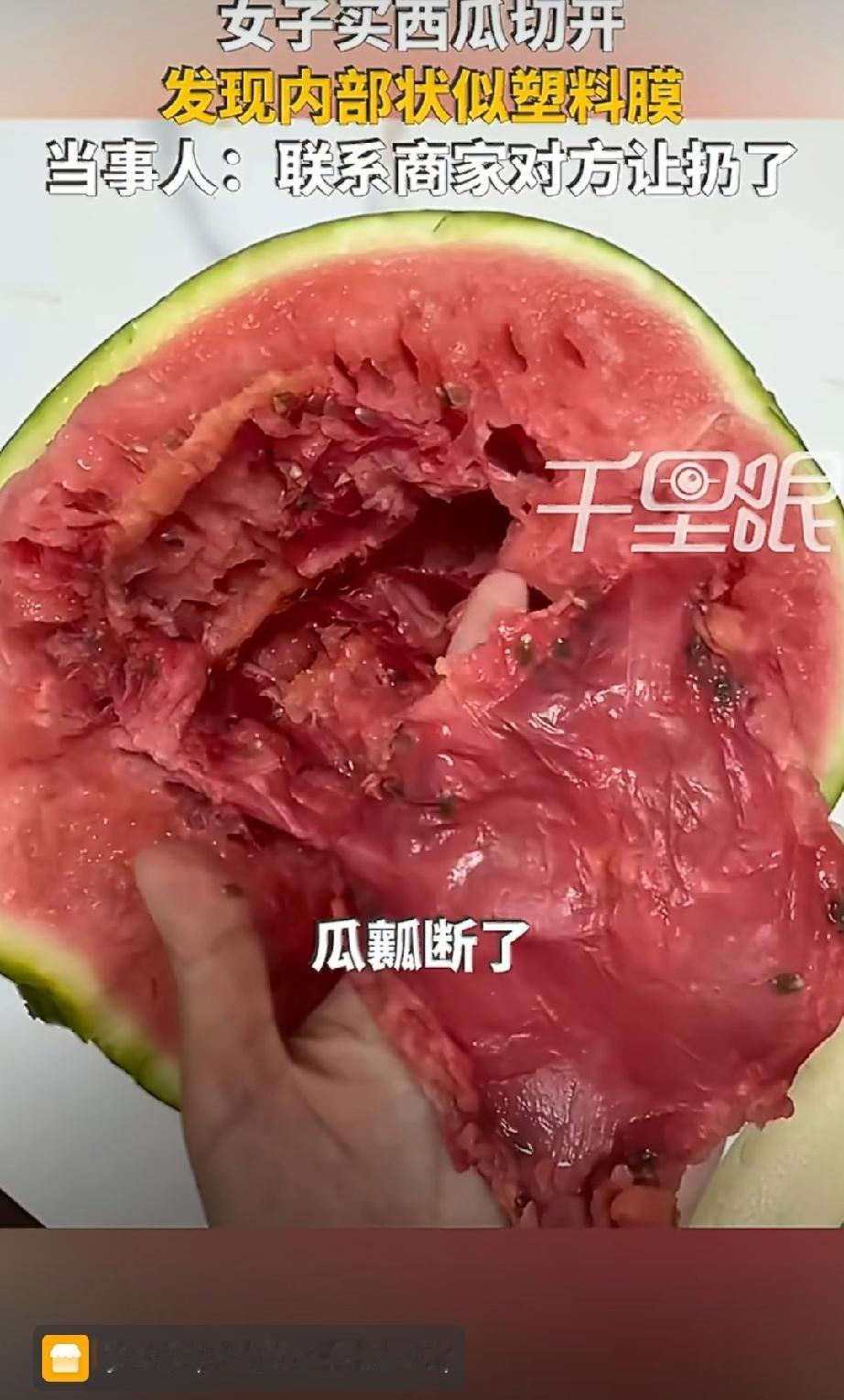 山东烟台一位常女士近日切开路边购买的西瓜后，瓜瓤中惊现一层疑似塑料的膜状异物；经