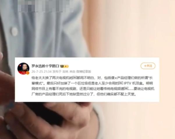 罗永浩怒斥智能电视"不配上天堂"：换了两台老人还是不会用

2026年7月25日