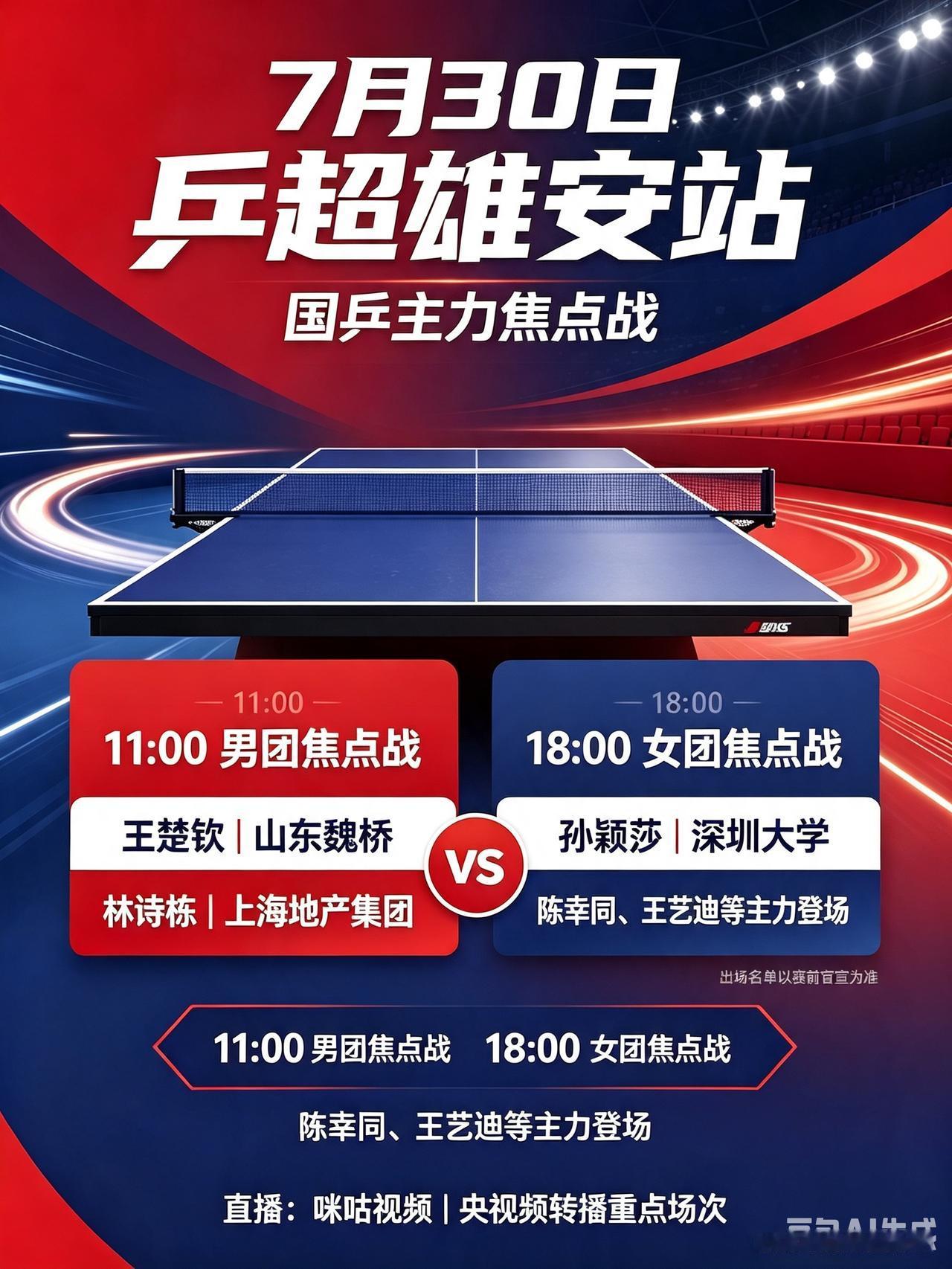 乒超雄安站7月30日焦点战！国乒主力强强对抗！
   7月30日乒超雄安站继续激