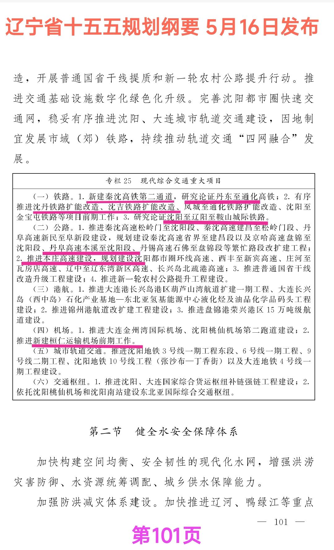 辽宁省最新规划纲要看沈阳到秦皇岛新建高铁项目位列其中，看到这里我很欣慰，如果能新