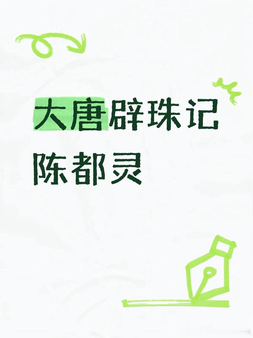 大唐辟珠记陈都灵🍉陈都灵｜ 