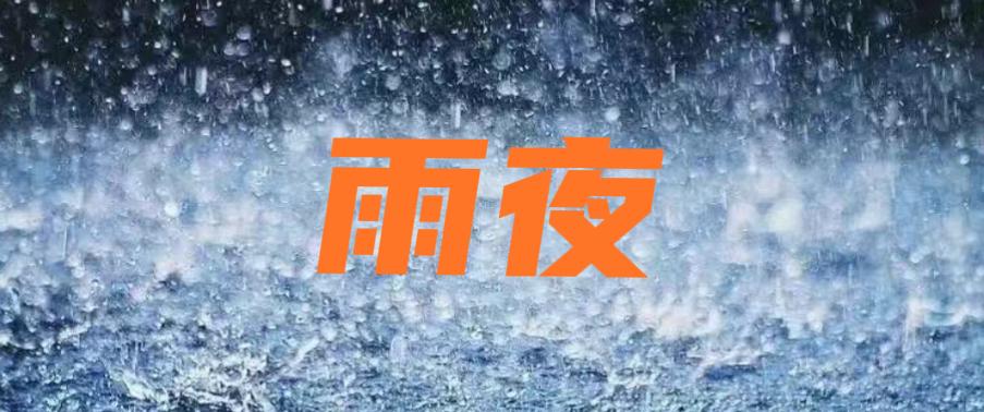 9级大风来袭！雷雨狂下！坏天气马上到徐州，夜里别出门了哈！

据预报，今天夜里有