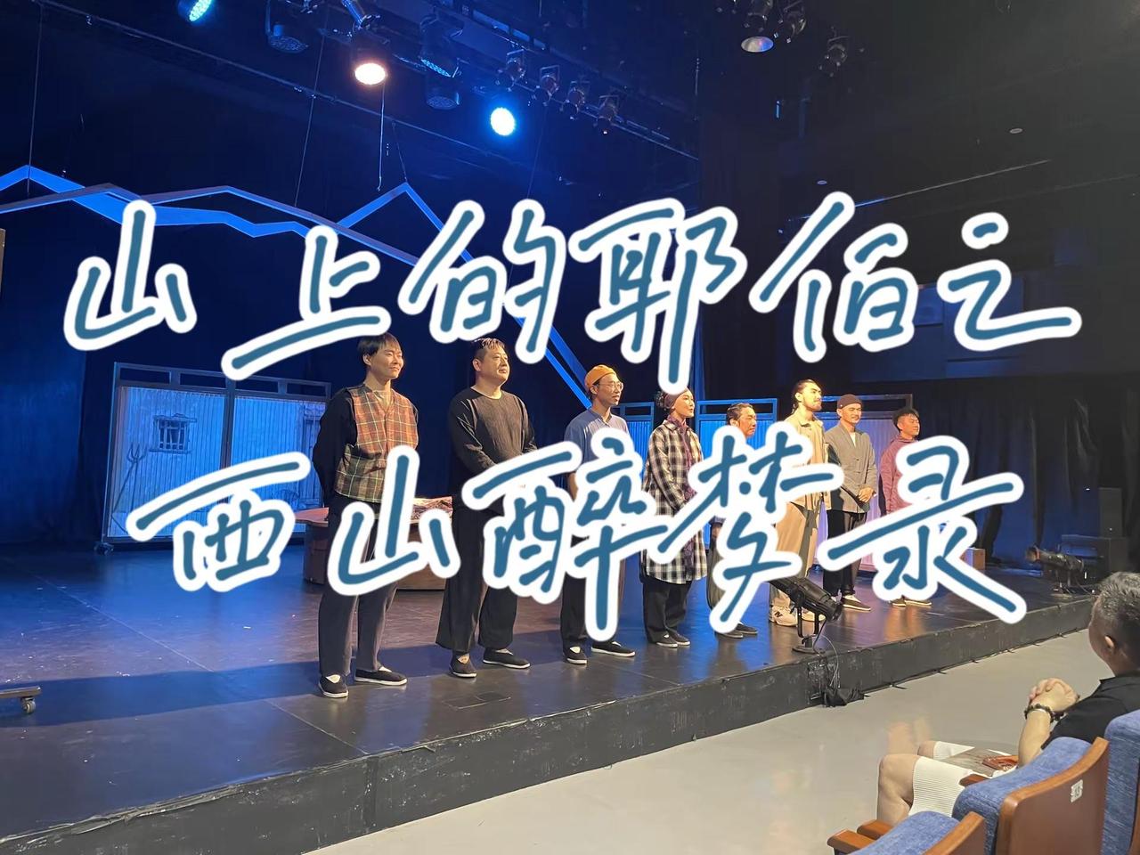 看《山上的耶伯之西山醉梦录》真好看呀 太好看了吧，8个演员还一人分饰多角，还来了