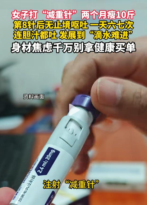 7 月 31 日报道，浙江杭州，一女子为了瘦的更快，给自己打了 “减重针”，她两