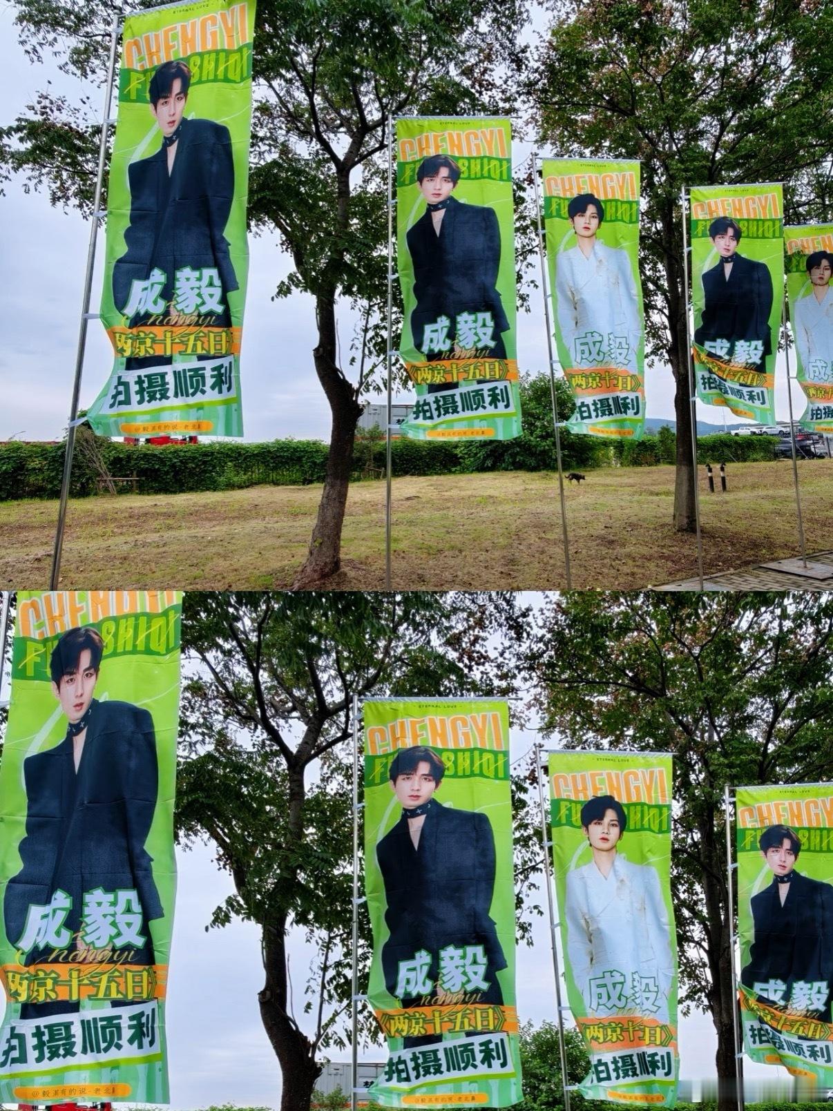 成毅《两京十五日》今日开机粉丝应援！注水旗➕花墙➕餐车排面拉满！祝两京十五日开机