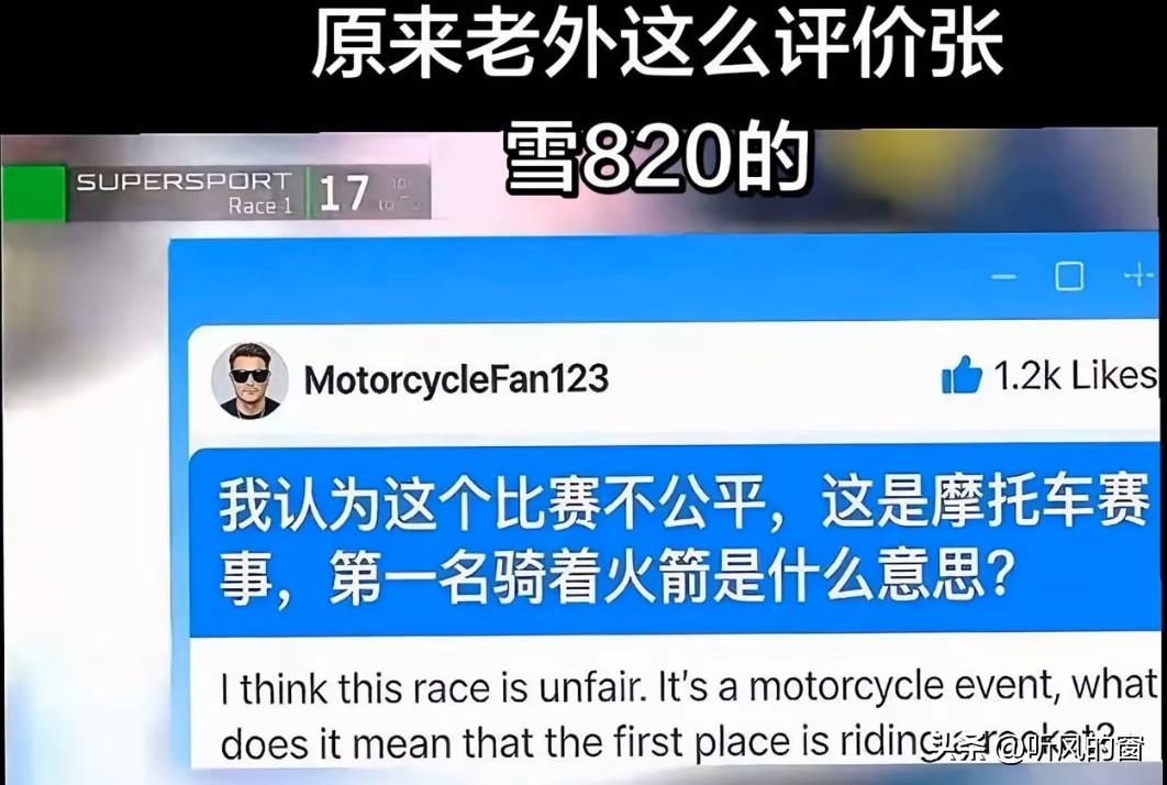 外网评论张雪机车，这句话把我逗笑了：我认为这场比赛不公平，第一名骑着火箭是什么意