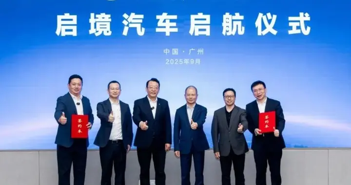广汽携手华为乾崑 官宣“启境”高端新能源品牌