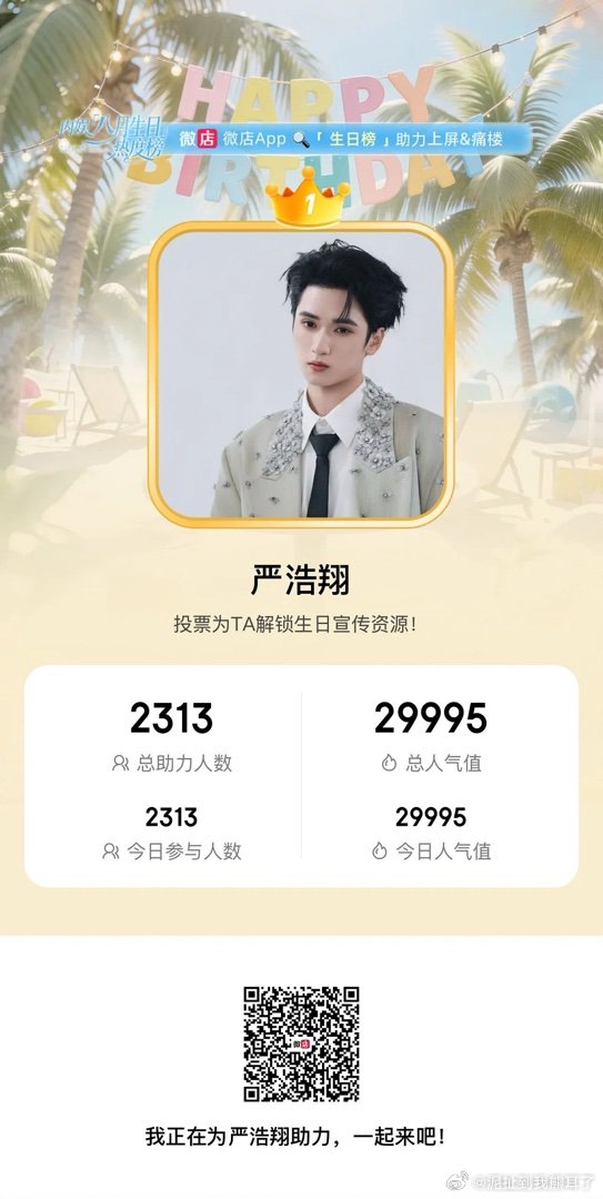 生日榜6.26✅严浩翔说唱巅峰对决2026