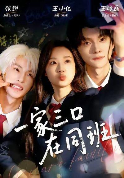 最近在看短剧，这个《一家三口在同班》好看！ 