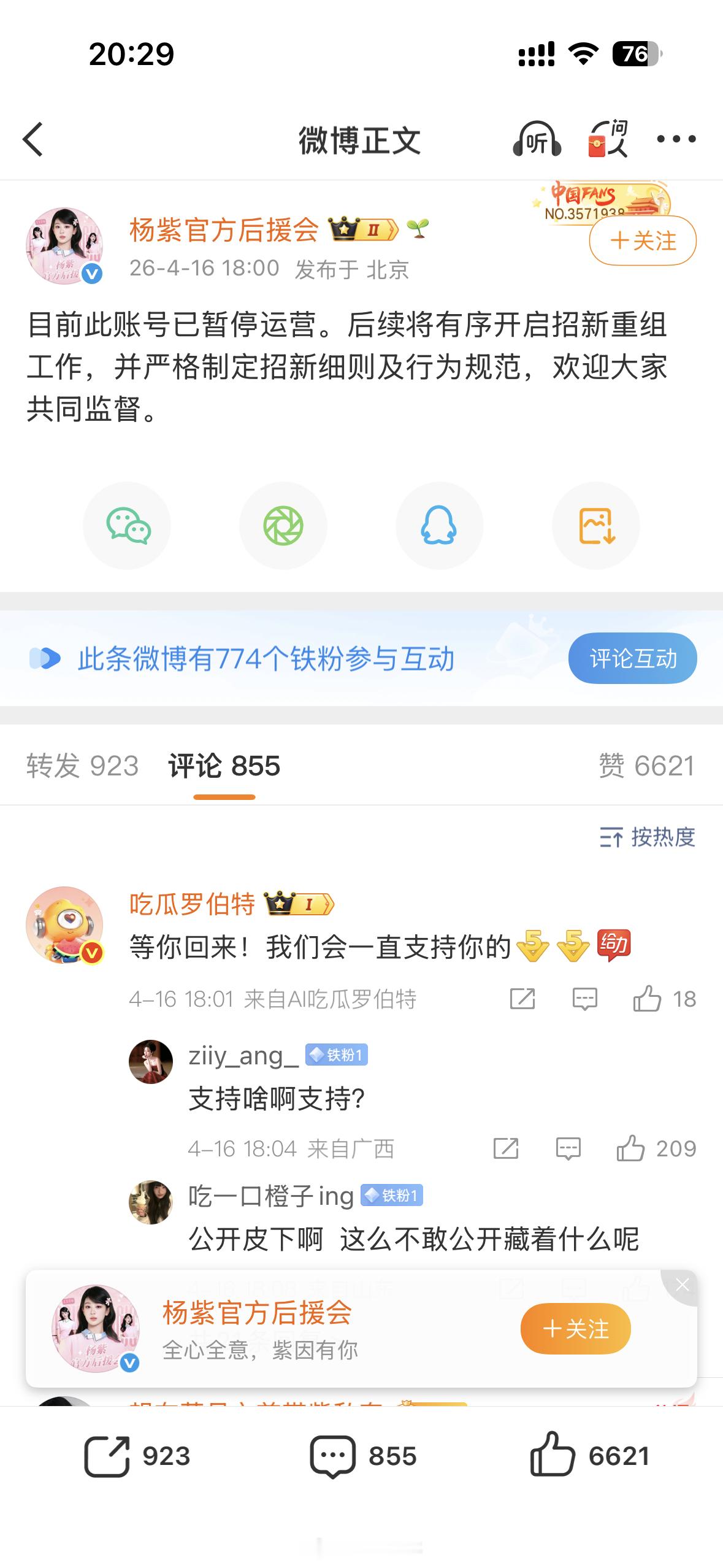 杨紫官方后援会暂停运营了，后面会招新重组看了下ip地址，和之前说「关注个🥚」的