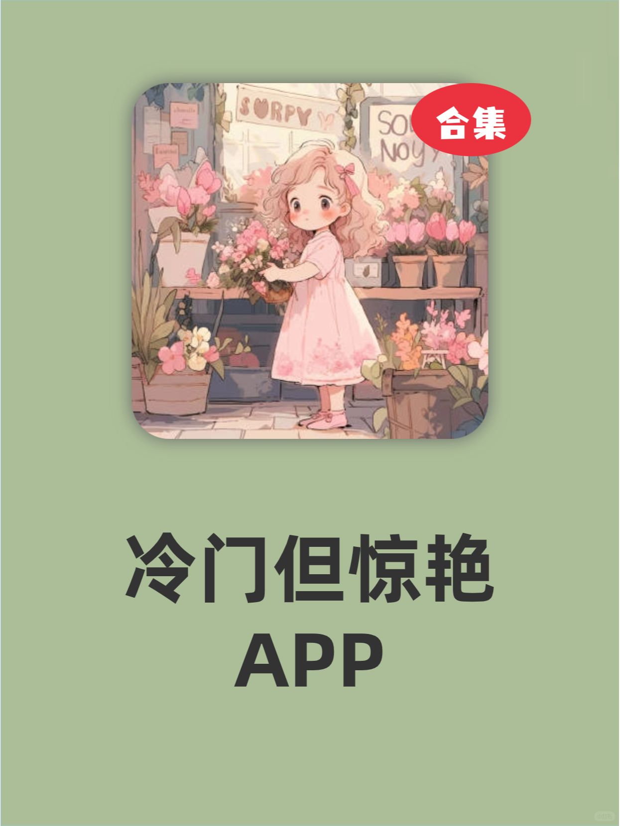 这些APP冷门但十分惊艳！