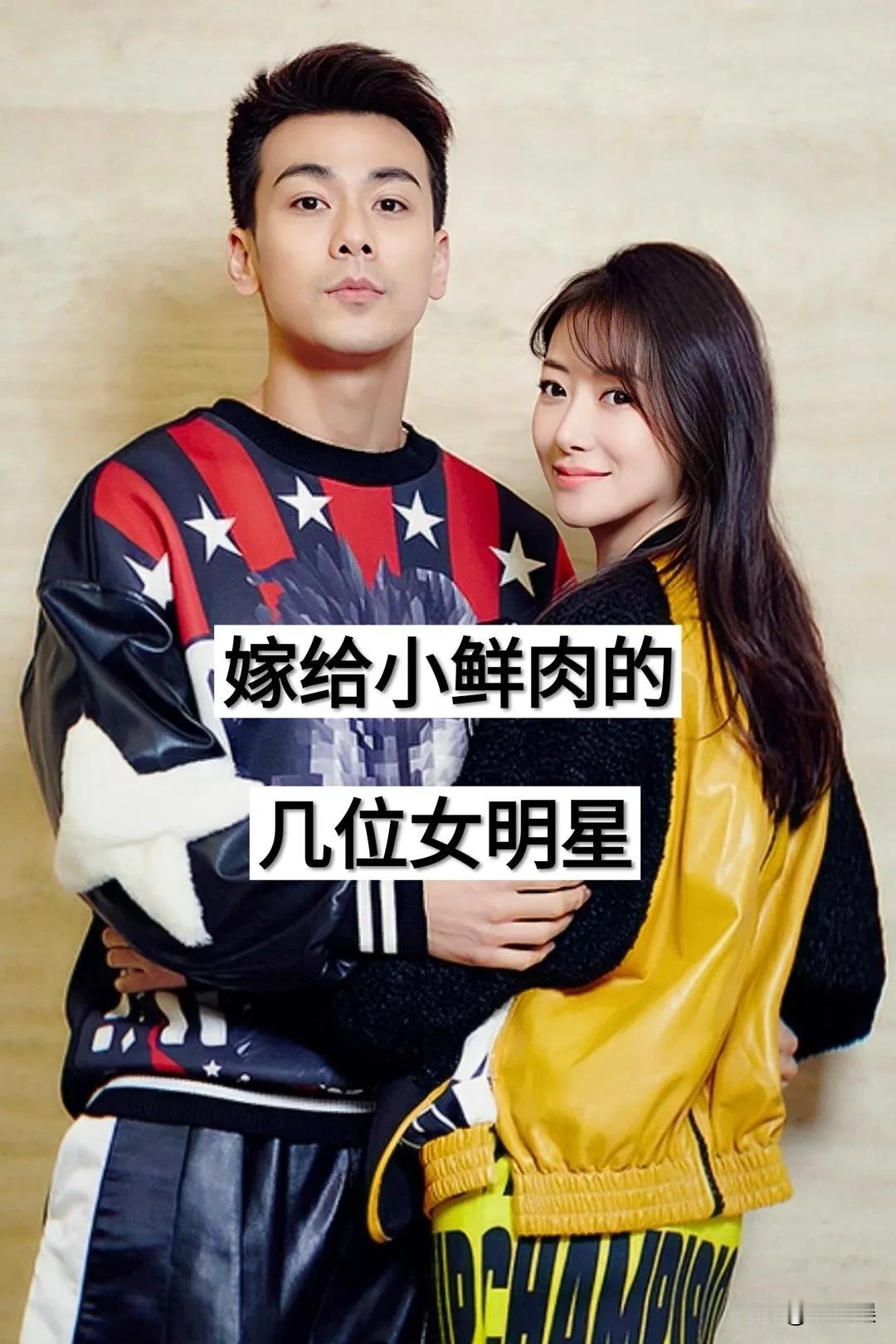 嫁给小鲜肉的 几位女明星