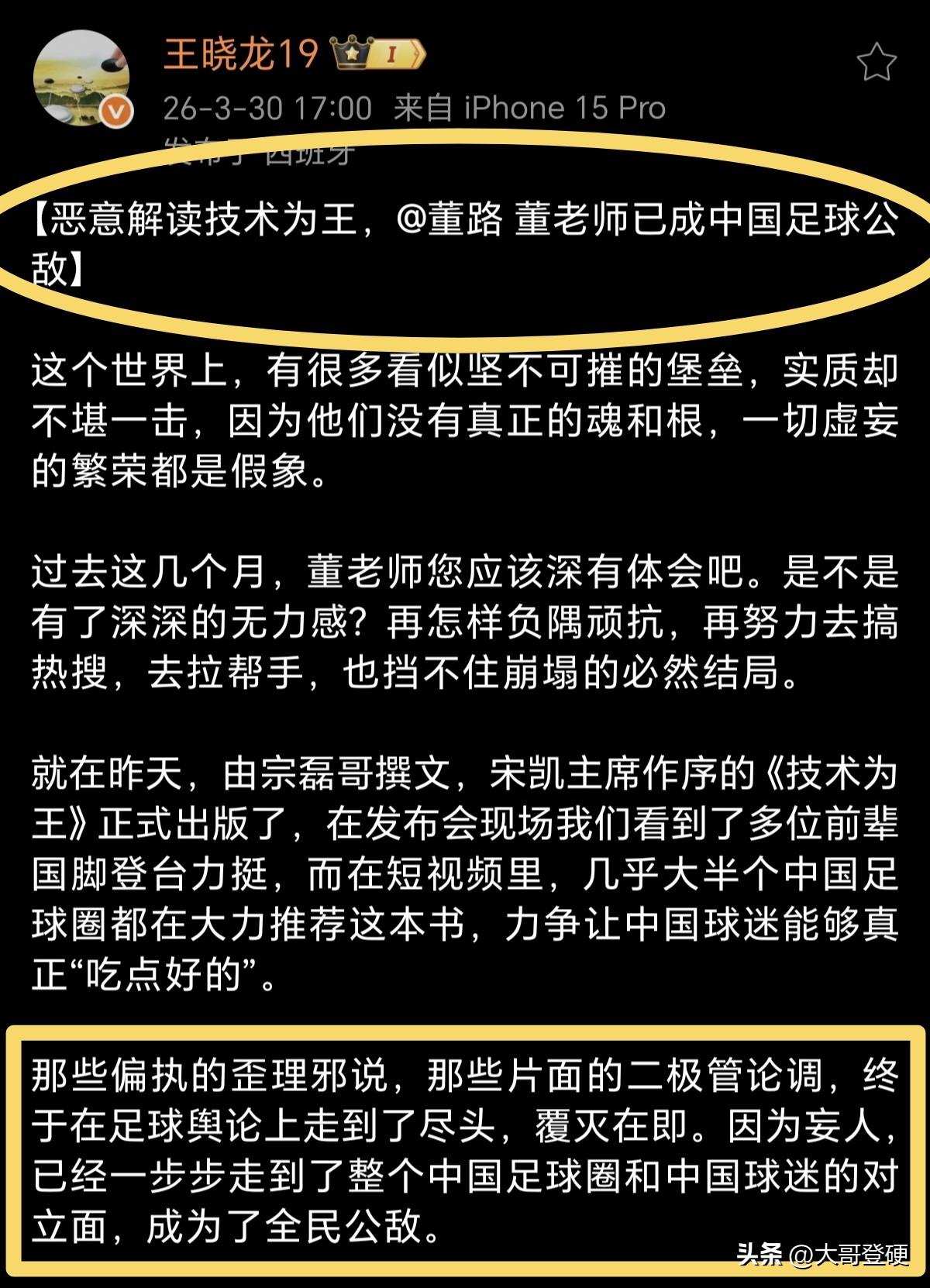 前国脚王晓龙再度发炮，标题《恶意解读技术为王，董老师已成中国足球公敌》⚠️

北