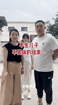 为了生个儿子继承家业，拼了[加油]