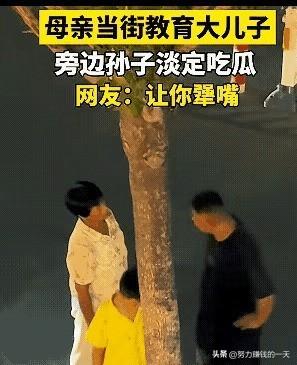 饭后，祖孙三代在街边上散步。儿子因小事与母亲发生了点小矛盾，母亲一言不合，当街就