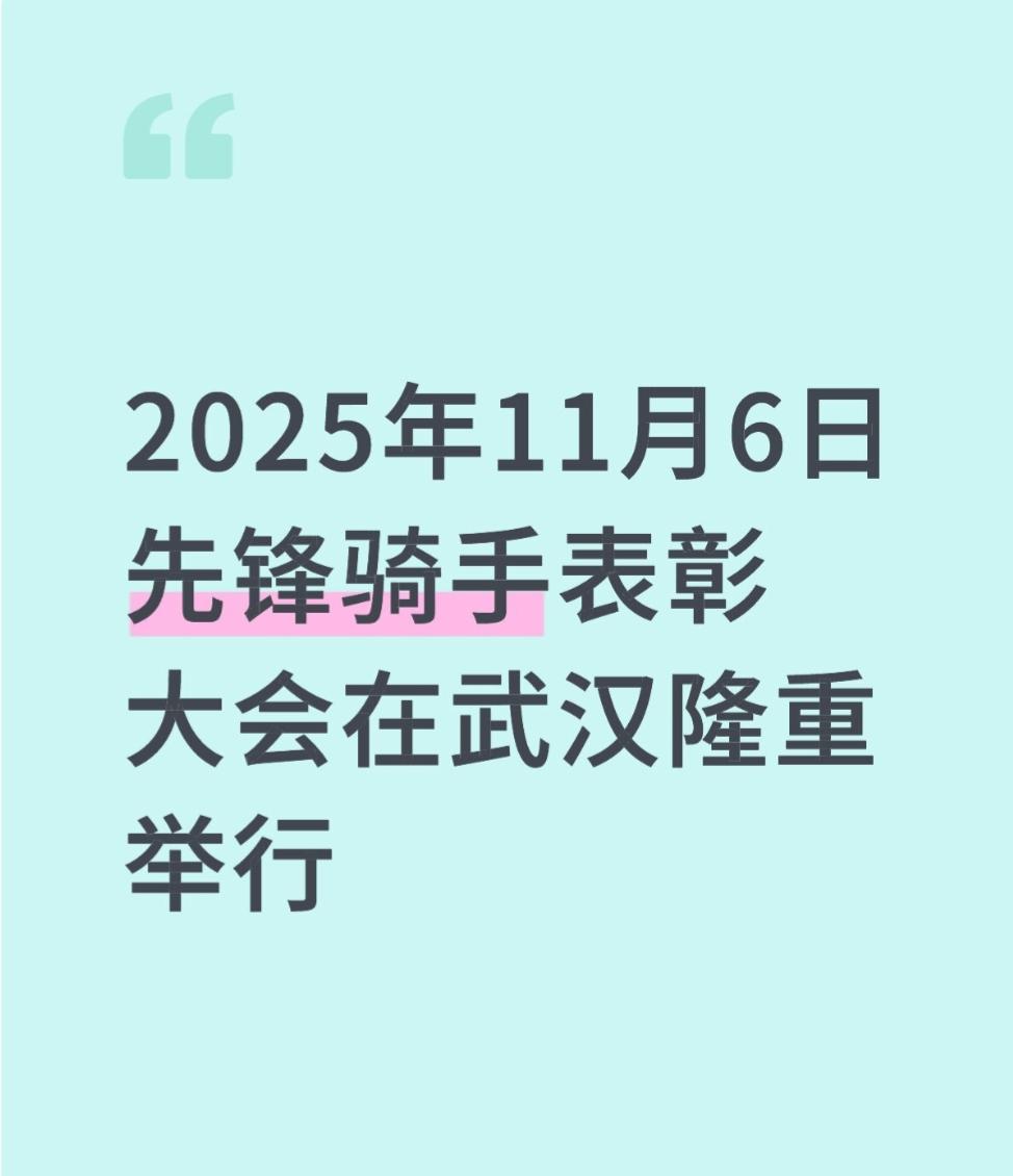 来自全国各地13名先锋骑手点亮城市

2025年11月6日，武汉洋溢着融融暖意，