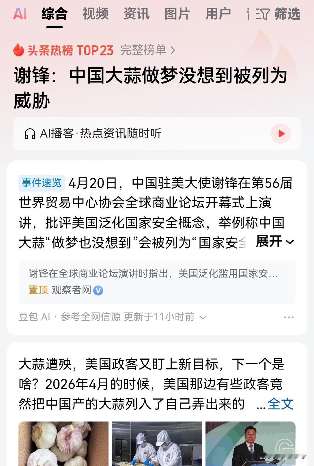 万万没有想到，咱们国家的大蒜也成为了被制裁的目标
美国居然认为中国的大蒜是国家安