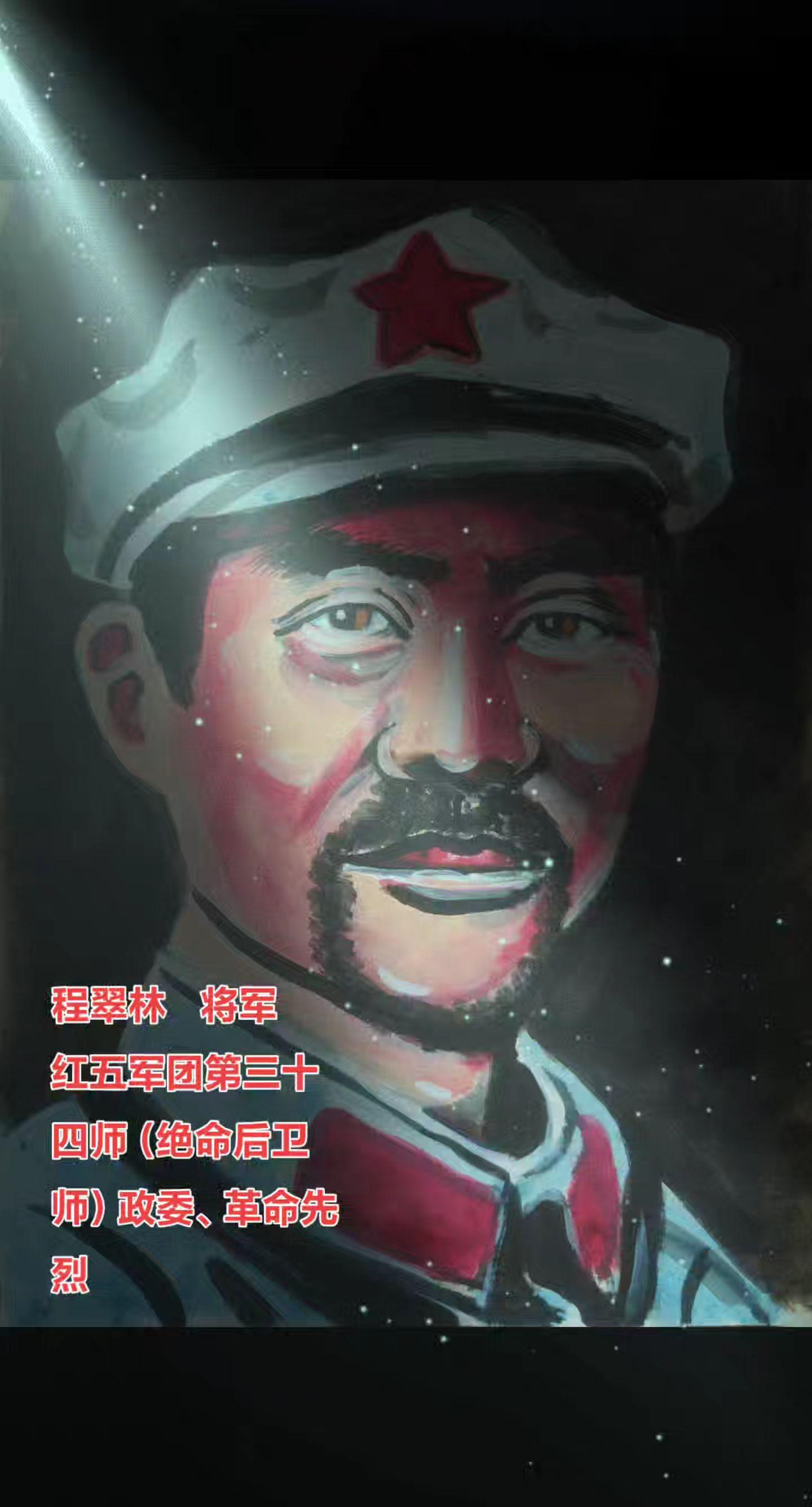 浴血湘江气贯虹,绝命师奋勇斗苍龙。程翠林（1907～1934），曾用名...