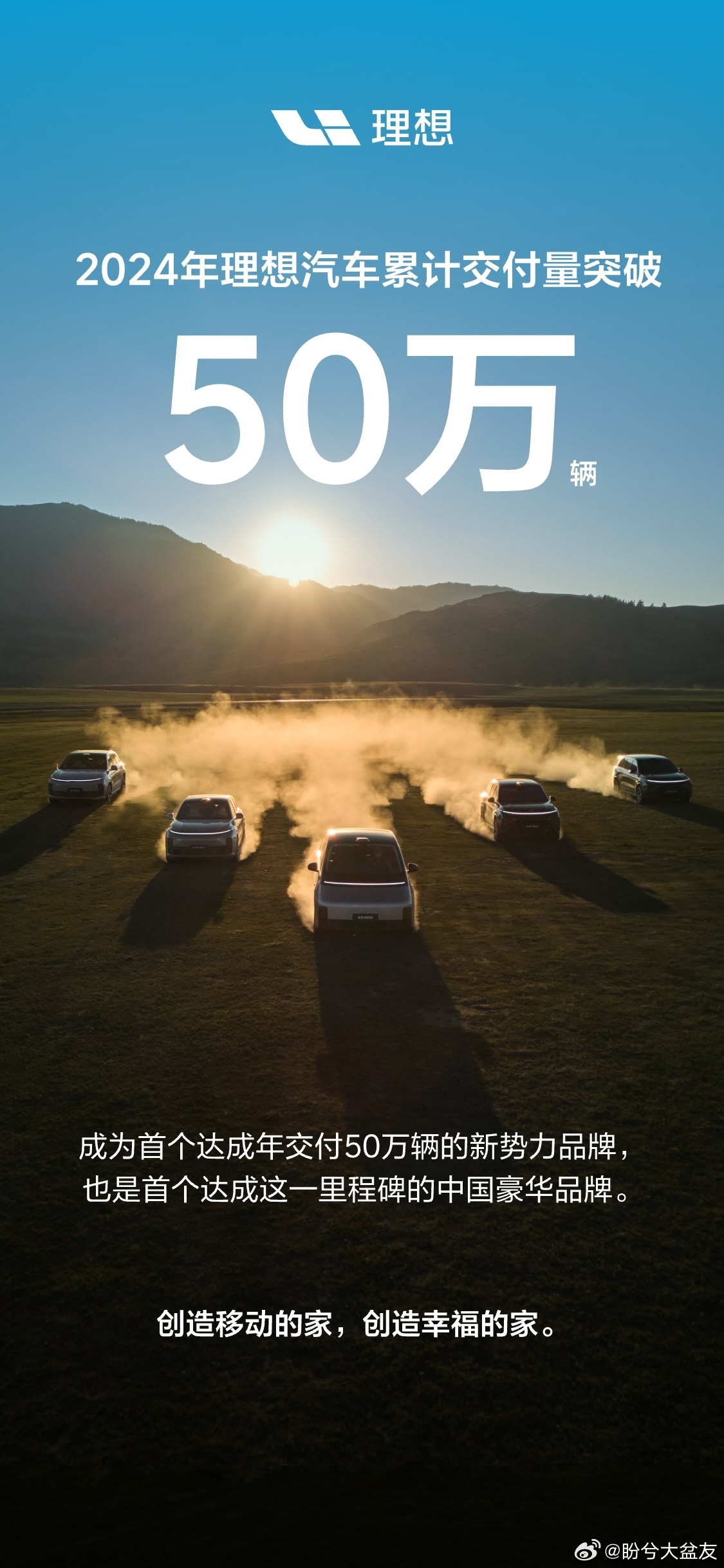 恭喜理想汽车 24 年累计交付量突破 50 万！很开心在今年加入了理想大家庭，今