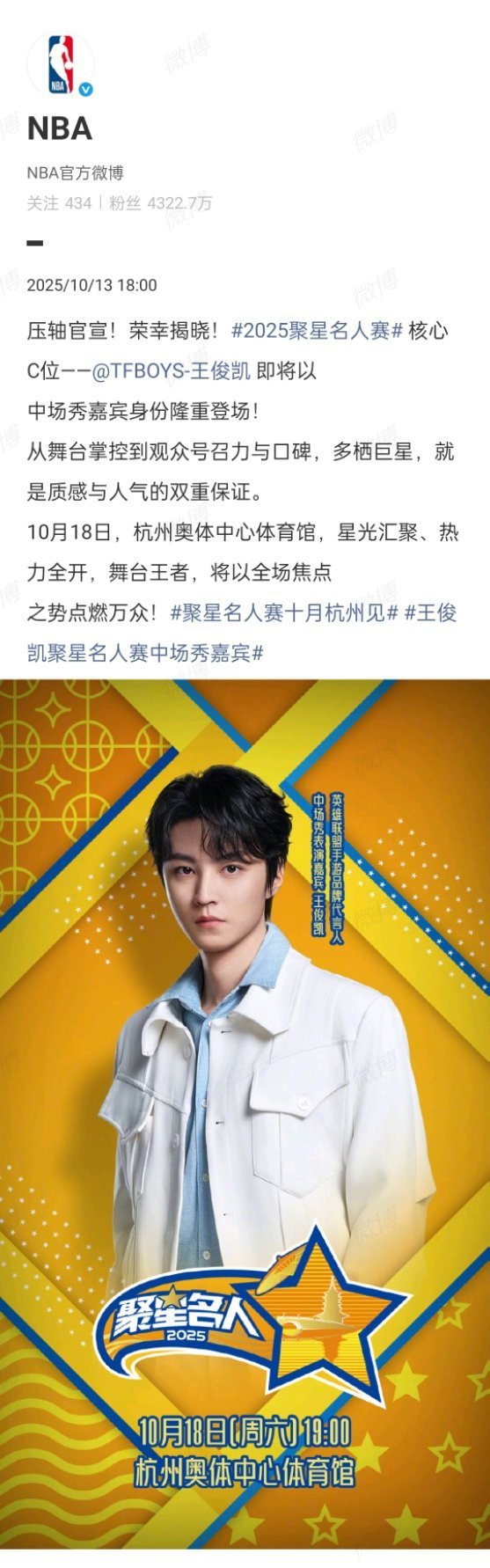 聚星名人赛压轴官宣王俊凯2025聚星名人赛【压轴官宣】王俊凯[打call]核心C
