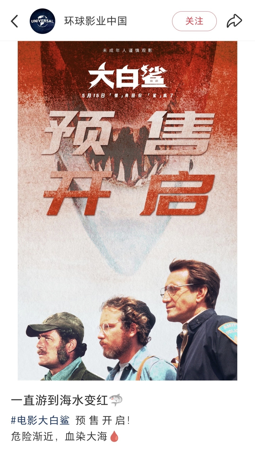“一直游到海水变红🦈”，环球的这个文案确实有点东西 