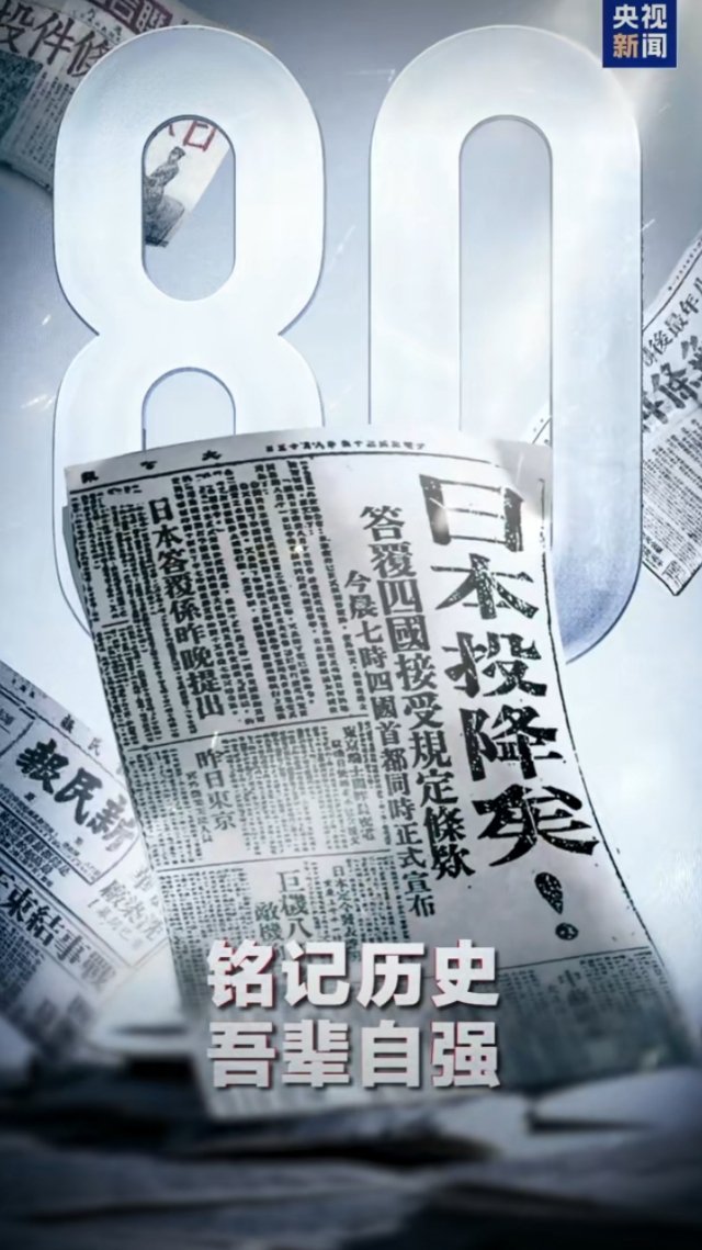 8月15日中国人必须铭记 铭记历史，铭记前辈，吾辈自强！那些不能正视历史的人，都