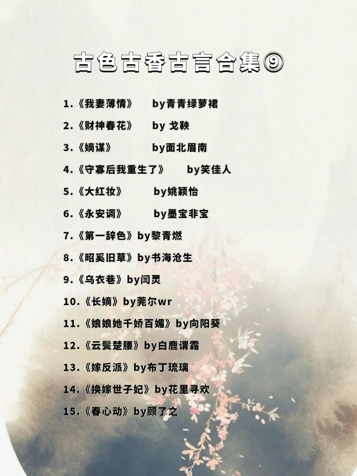 古色古香古言系列第九弹