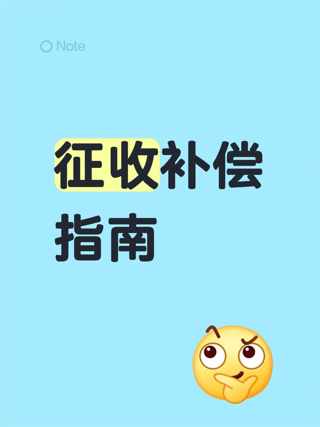 征收补偿指南。