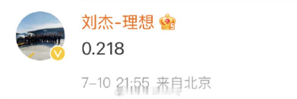 理想i8最新剧透虽然没有实说但刘杰总这个0.218肯定就是风阻系数了对于这个级别