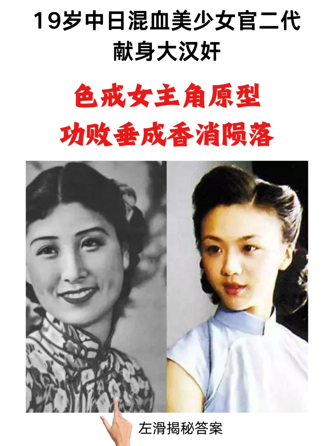 中日混血19岁美少女委身大汉奸，色戒原型