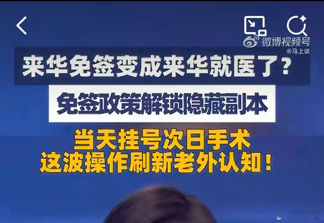来华免签变成来华就医当天挂号，次日手术。这个时间安排，有没有挤占看国内病人的时间