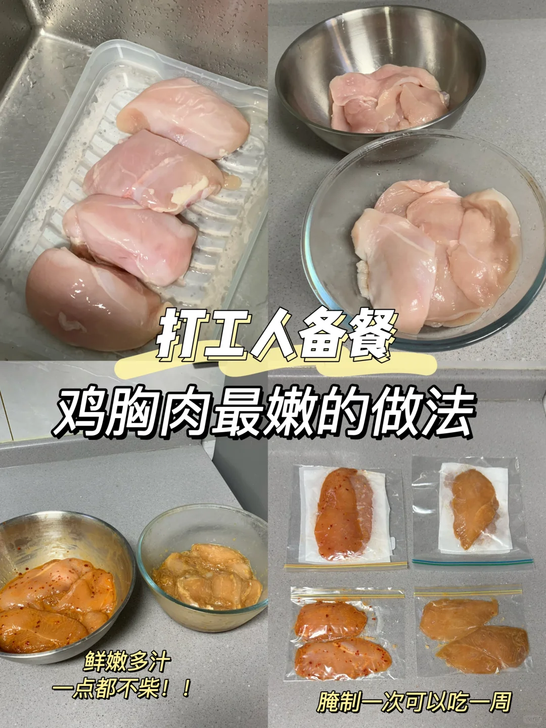 总结出的鸡胸肉最嫩的做法！！！保姆级简单