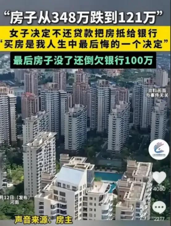 冤不冤？2025年，河南一位女士她花348万买的房子，跌到只值121万。她心想，